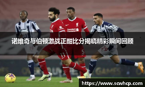 诺维奇与伯顿激战正酣比分揭晓精彩瞬间回顾