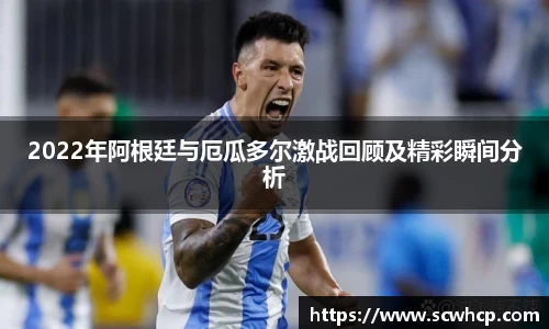 2022年阿根廷与厄瓜多尔激战回顾及精彩瞬间分析